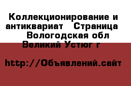  Коллекционирование и антиквариат - Страница 10 . Вологодская обл.,Великий Устюг г.